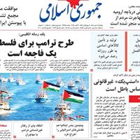 صفحه اول روزنامه جمهوری اسلامی پنجشنبه ۱۰ مهر