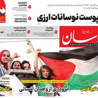 صفحه اول روزنامه خراسان پنجشنبه ۱۰ مهر