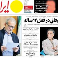 صفحه اول روزنامه ایران پنجشنبه ۱۰ مهر