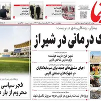 صفحه نخست روزنامه‌های استان فارس در ۱۰ مهرماه