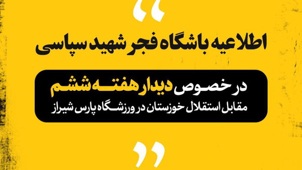 عذرخواهی باشگاه فجر شهید سپاسی از هواداران