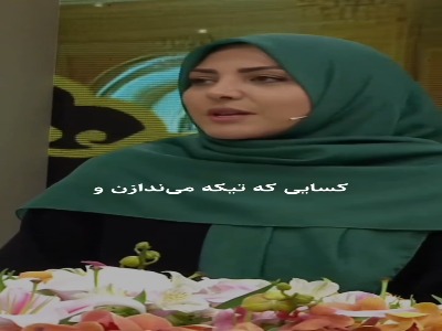 وای بر هر عیب‌جویِ تیکه‌انداز