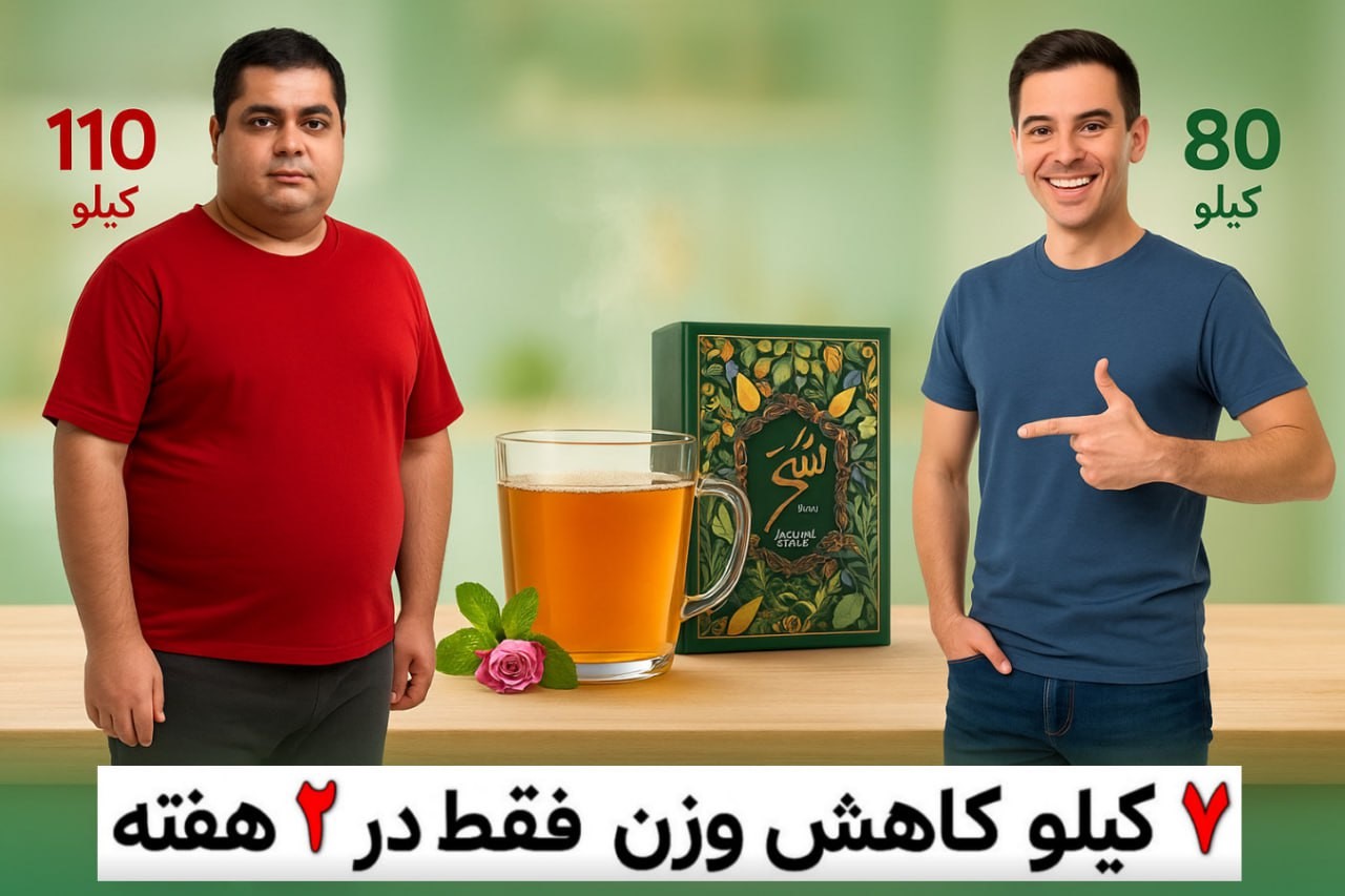 اکسیر گیاهی لاغری بالاخره کشف شد