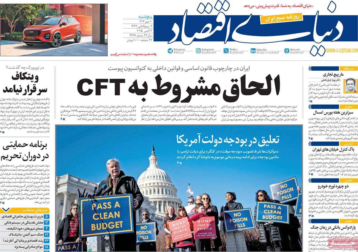 صفحه اول روزنامه دنیای اقتصاد پنجشنبه ۱۰ مهر