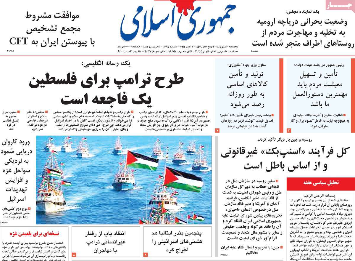 صفحه اول روزنامه جمهوری اسلامی پنجشنبه ۱۰ مهر