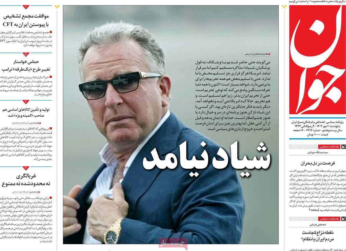 صفحه اول روزنامه جوان پنجشنبه ۱۰ مهر
