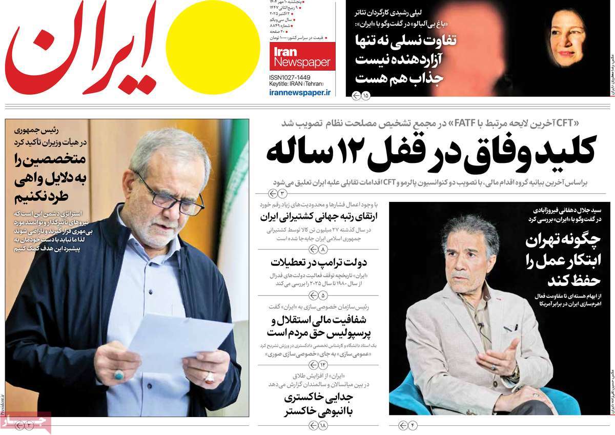 صفحه اول روزنامه ایران پنجشنبه ۱۰ مهر
