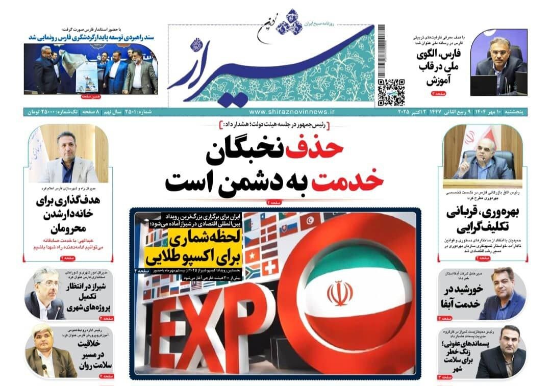 صفحه نخست روزنامه‌های استان فارس در ۱۰ مهرماه