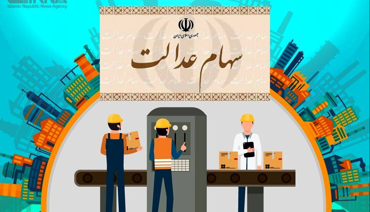 واریز ۵ همت منافع حاصل از سود سهام عدالت به حساب سهام‌داران