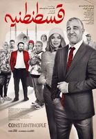 سکانسی از کمدی عاشقانه «قسطنطنیه»