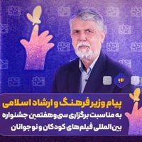 وزیر ارشاد: جشنواره فیلم کودک نشانه باور ما به آینده است