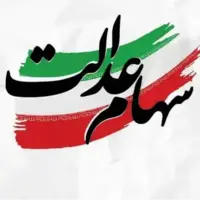 زمان واریز سود سهام عدالت به وراث متوفیان اعلام شد