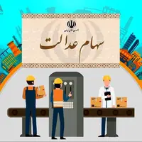 واریز ۵ همت منافع حاصل از سود سهام عدالت به حساب سهام‌داران