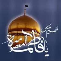 تقویم تاریخ/ وفات کریمه‏ ی اهل‏ بیت حضرت فاطمه‏‌ی معصومه(س) 