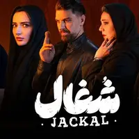 سریال «شغال»؛ تنیده در تناقض