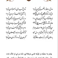 تفال/ دوش در حلقه ما قصه گیسوی تو بود