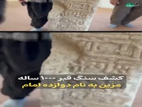 فیلم| کشف سنگ‌ قبری هزارساله با اسامی ائمه اطهار علیهم السلام در فارس
