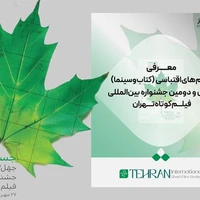 فیلم‌های اقتباسی جشنواره فیلم کوتاه تهران معرفی شدند