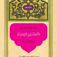 حکمت/ رابطه ایمان و امانتداری