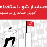 آموزشگاه حسابداری در مشهد : مسیر حرفه‌ای شدن در حسابداری