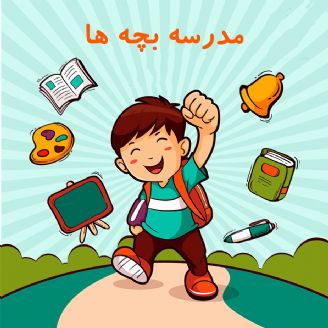 درس ایمنی برای قهرمانان کوچک: با غریبه‌ها صحبت نکن!