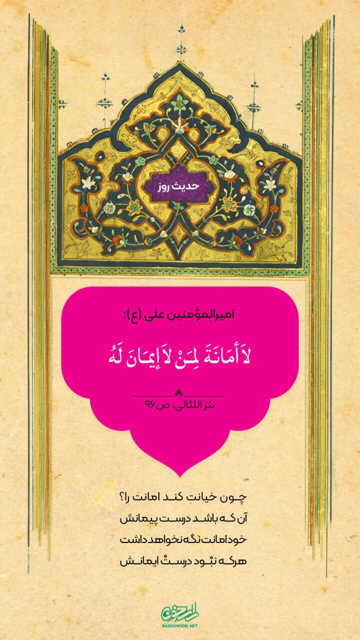 حکمت/ رابطه ایمان و امانتداری