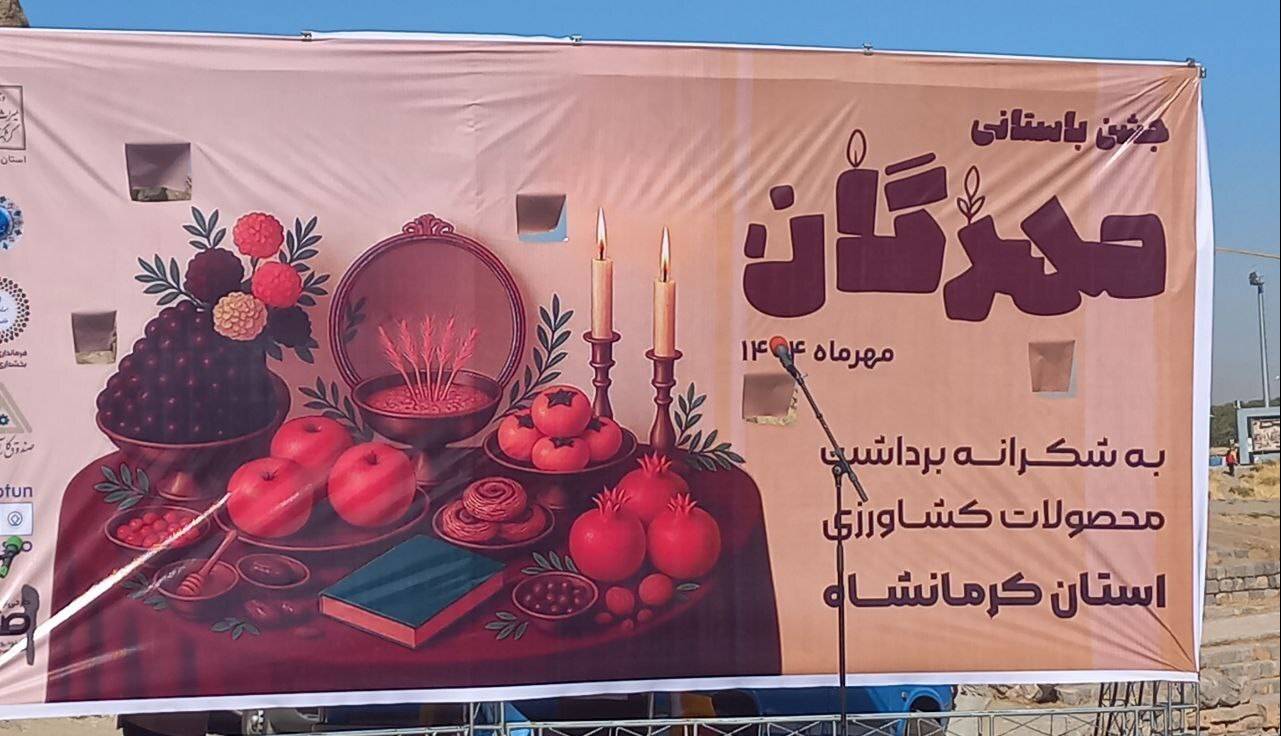 برگزاری جشن مهرگان در محوطه جهانی بیستون