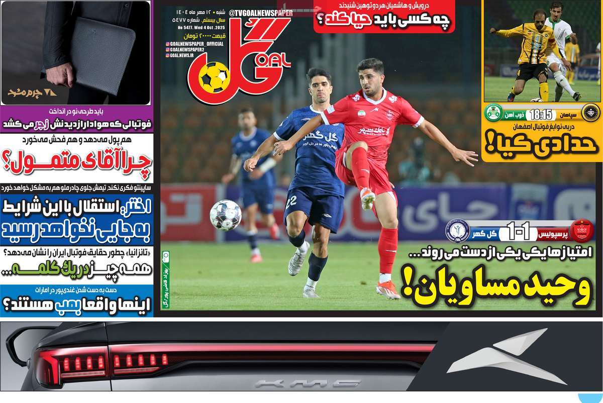 صفحه اول روزنامه گل شنبه ۱۲ مهر
