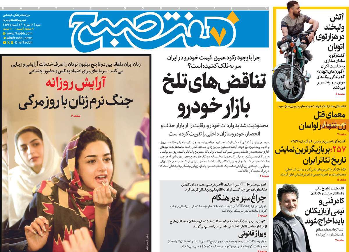 صفحه اول روزنامه هفت صبح شنبه ۱۲ مهر