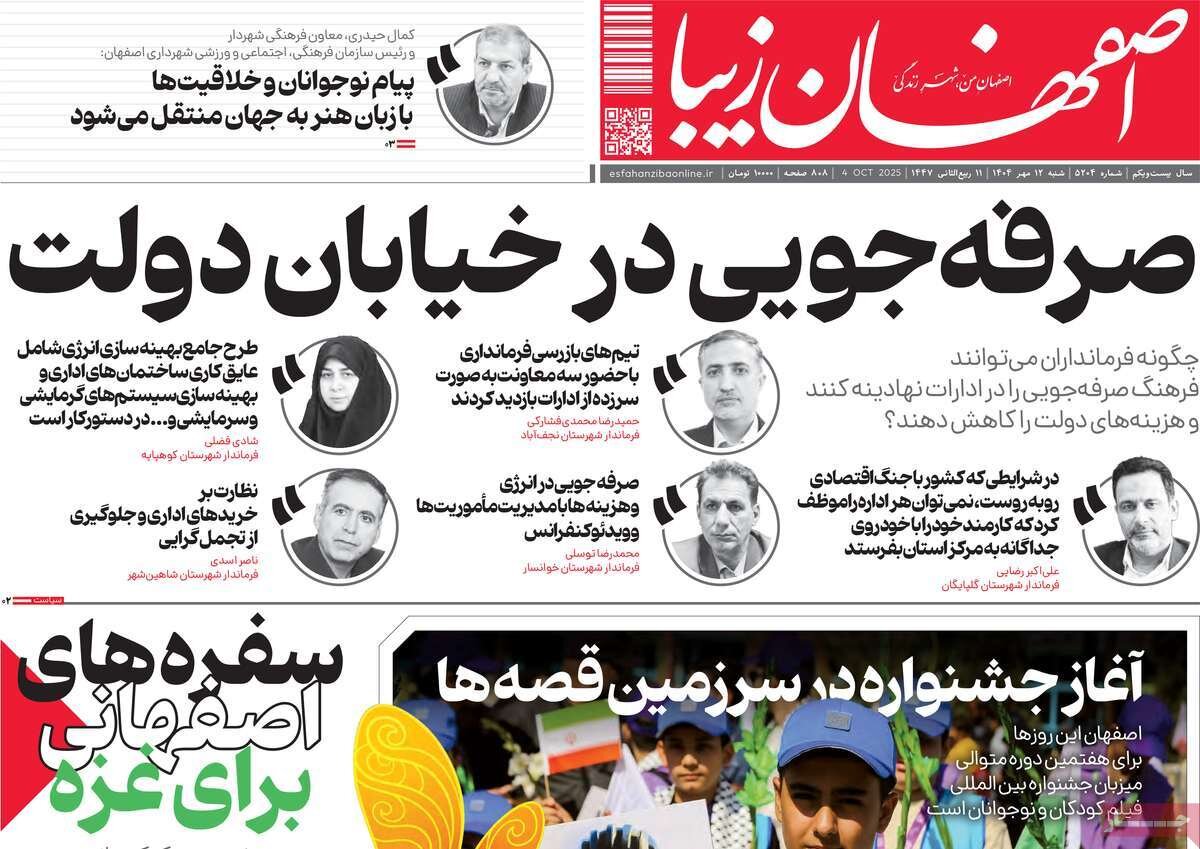 صفحه نخست روزنامه‌های اصفهان در ۱۲ مهر