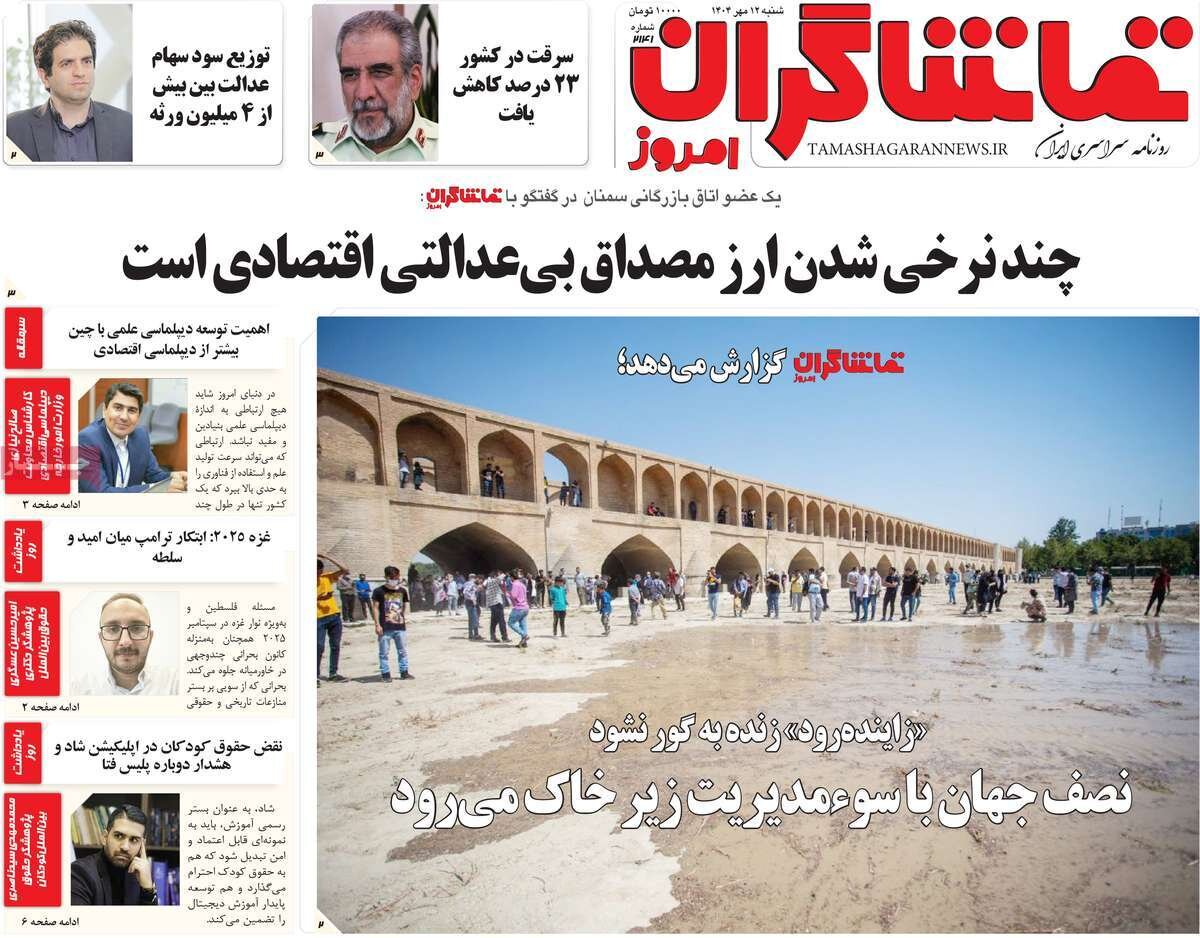 صفحه نخست روزنامه‌های اصفهان در ۱۲ مهر