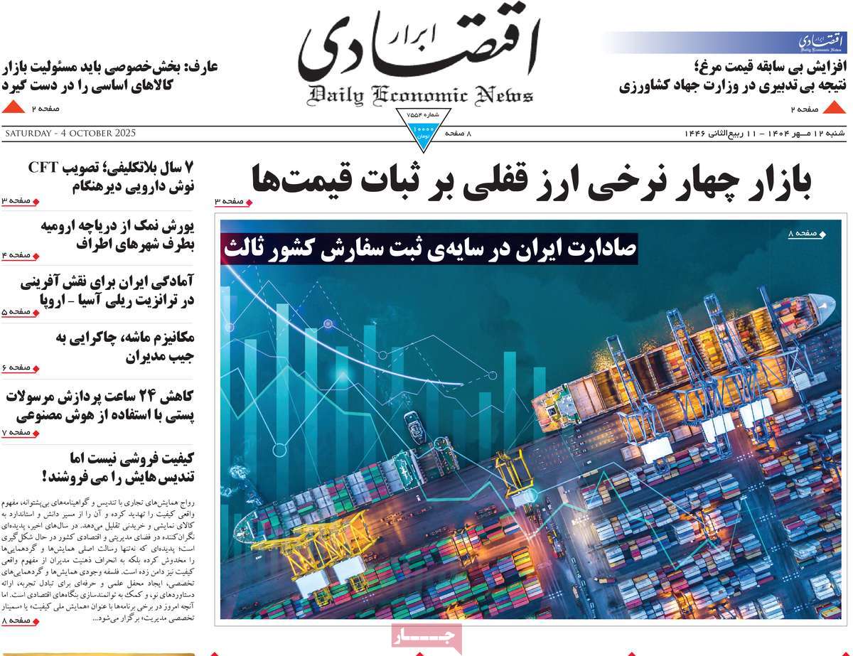 صفحه اول روزنامه ابرار اقتصادی شنبه ۱۲ مهر