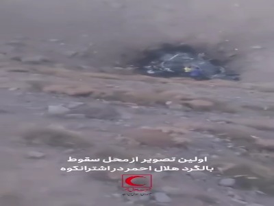 اولین ویدیو از محل سقوط بالگرد هلال‌احمر در اشترانکوه؛ علت حادثه مشخص شد