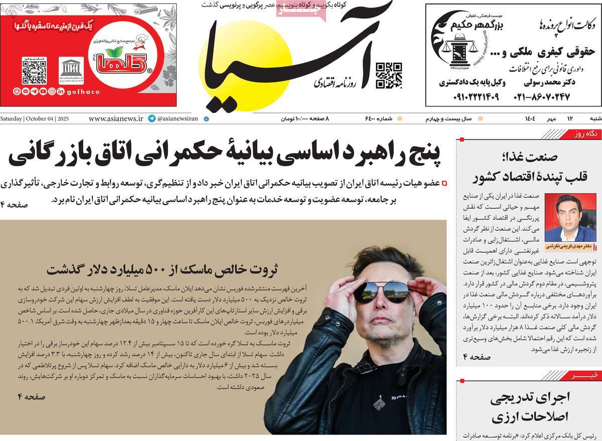صفحه اول روزنامه آسیا شنبه ۱۲ مهر