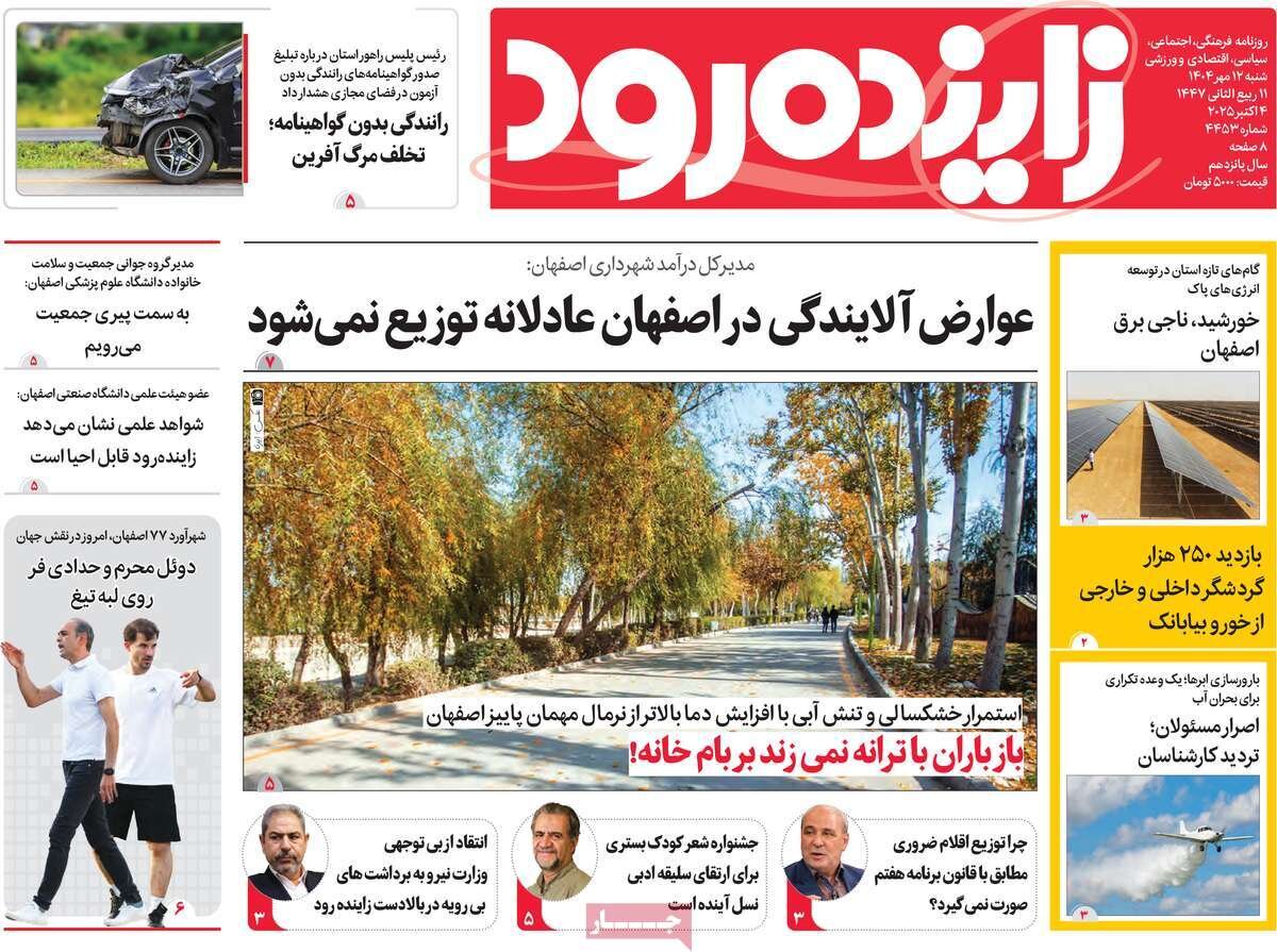صفحه نخست روزنامه‌های اصفهان در ۱۲ مهر