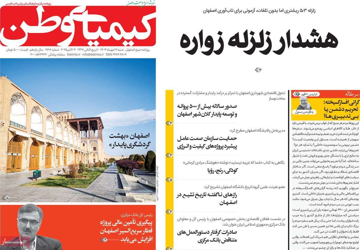 صفحه نخست روزنامه‌های اصفهان در ۱۲ مهر