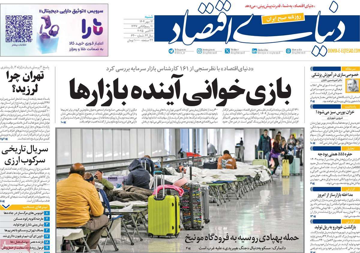 صفحه اول روزنامه دنیای اقتصاد شنبه ۱۲ مهر