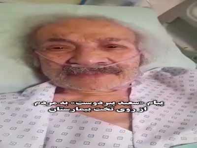 پیام «سعید پیردوست» به مردم از روی تخت بیمارستان