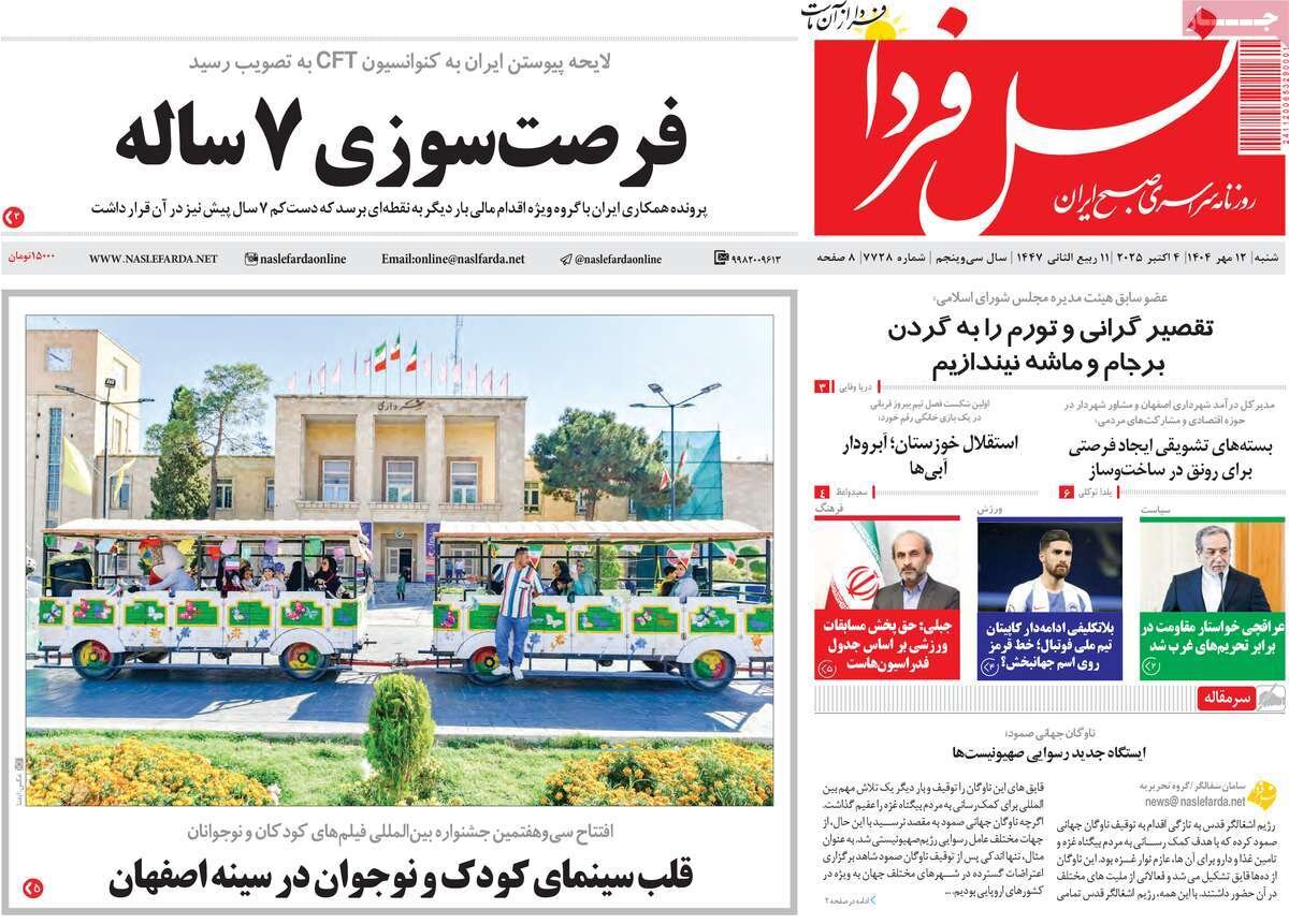 صفحه نخست روزنامه‌های اصفهان در ۱۲ مهر