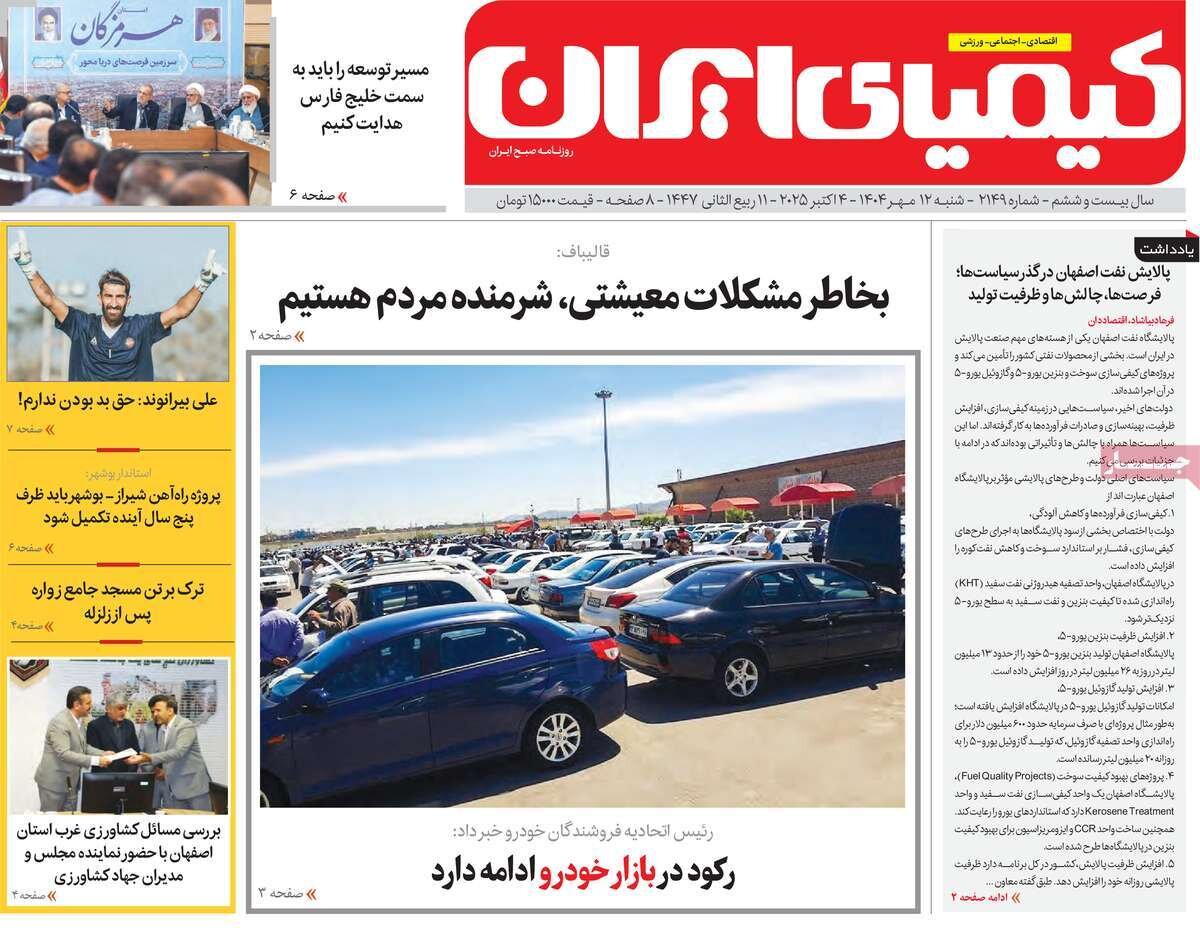 صفحه نخست روزنامه‌های اصفهان در ۱۲ مهر