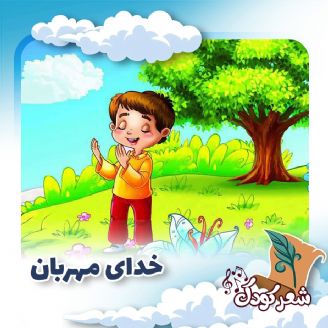  کلیپ خدای مهربان کلاس اول 