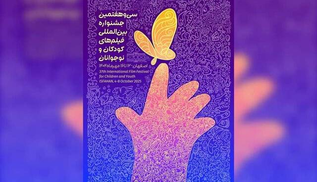 رویاهای کودکانه بر پرده نقش‌جهان/ آغاز سی‌وهفتمین جشنواره