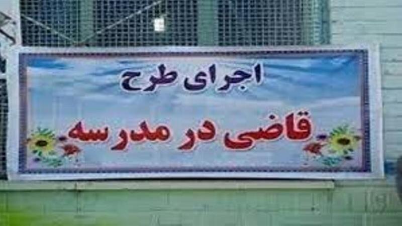 ۱۰۰ واحد آموزشی خراسان جنوبی مجری طرح «قاضی در مدرسه» است
