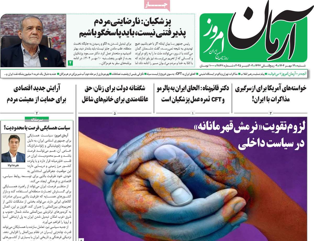 صفحه اول روزنامه آرمان امروز شنبه ۱۲ مهر