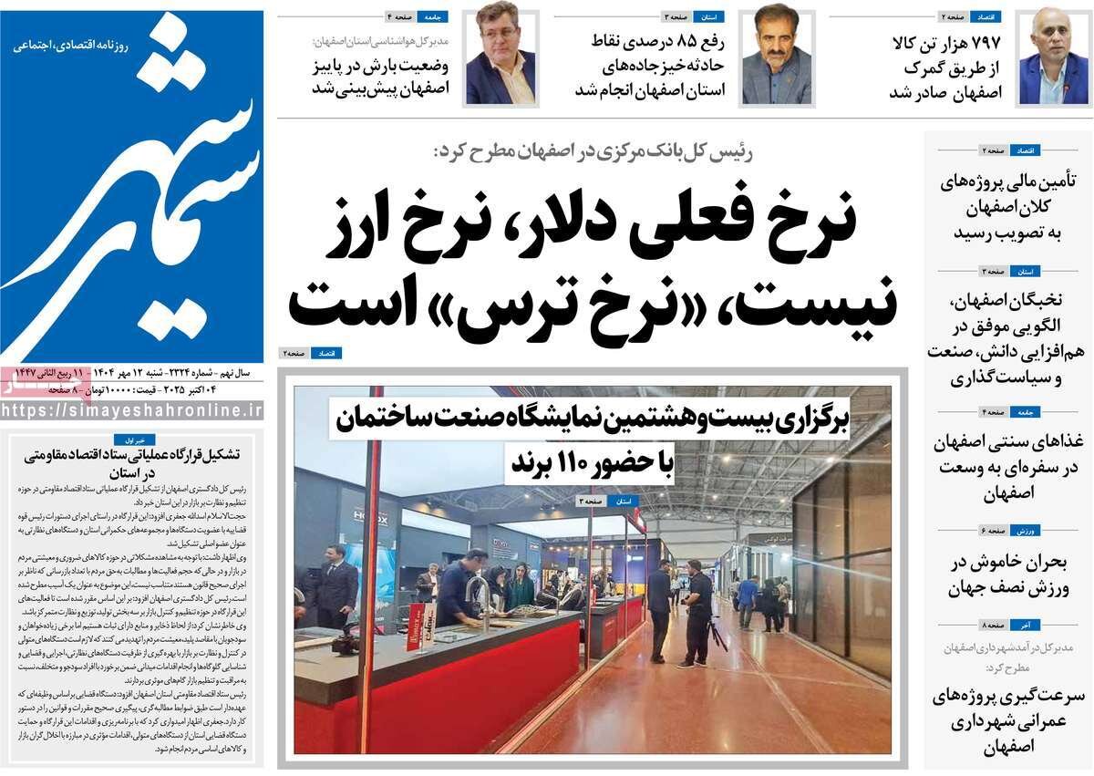 صفحه نخست روزنامه‌های اصفهان در ۱۲ مهر