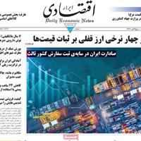 صفحه اول روزنامه ابرار اقتصادی شنبه ۱۲ مهر