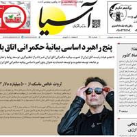 صفحه اول روزنامه آسیا شنبه ۱۲ مهر