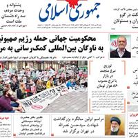 صفحه اول روزنامه جمهوری اسلامی شنبه ۱۲ مهر