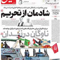 صفحه اول روزنامه هم میهن شنبه ۱۲ مهر