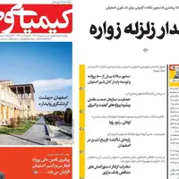 صفحه نخست روزنامه‌های اصفهان در ۱۲ مهر